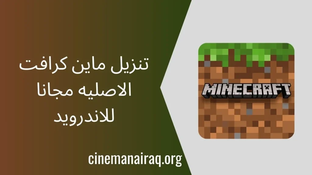 تنزيل ماين كرافت الاصليه مجانا للاندرويد